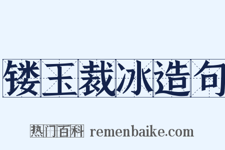 镂玉裁冰造句是什么意思的图片
